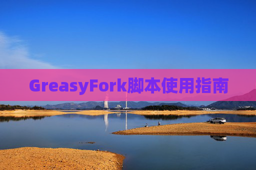 GreasyFork脚本使用指南