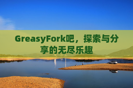 GreasyFork吧，探索与分享的无尽乐趣