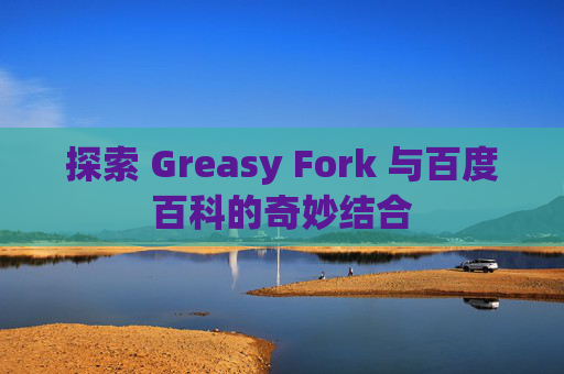 探索 Greasy Fork 与百度百科的奇妙结合